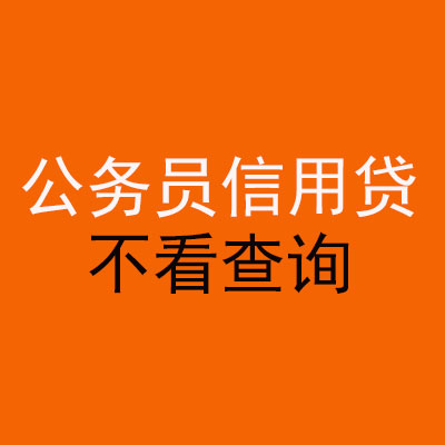 绥阳公务员信用贷款