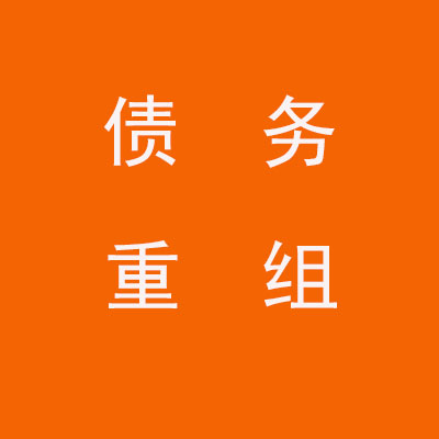 绥阳个人债务重组优化