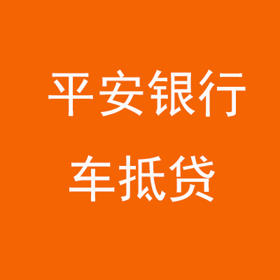 绥阳平安银行车抵贷