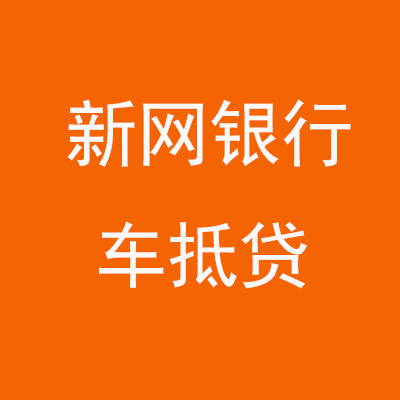绥阳新网银行车抵贷