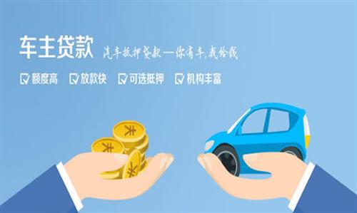 绥阳全款车不押车贷款利息和政策分享！