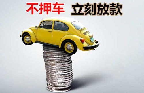 绥阳押证不押车贷款看征信吗？押证不押车贷款公司哪家更便宜？