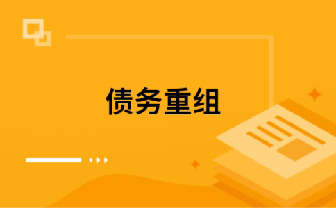 绥阳个人债务重组的真实成本!想要重组债务的必看!